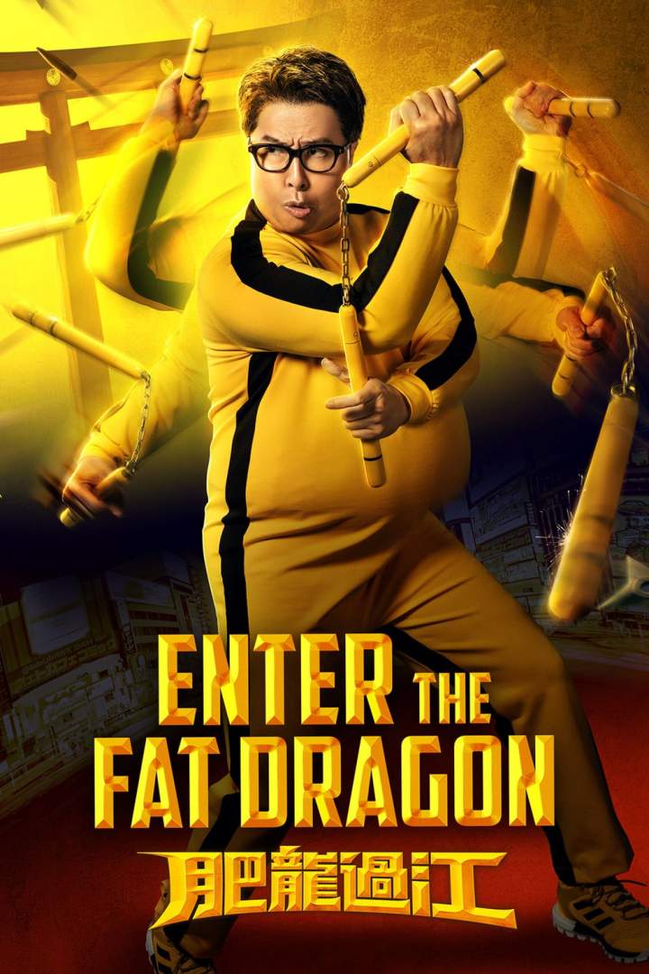 Enter the Fat Dragon (2020) [Chinese]