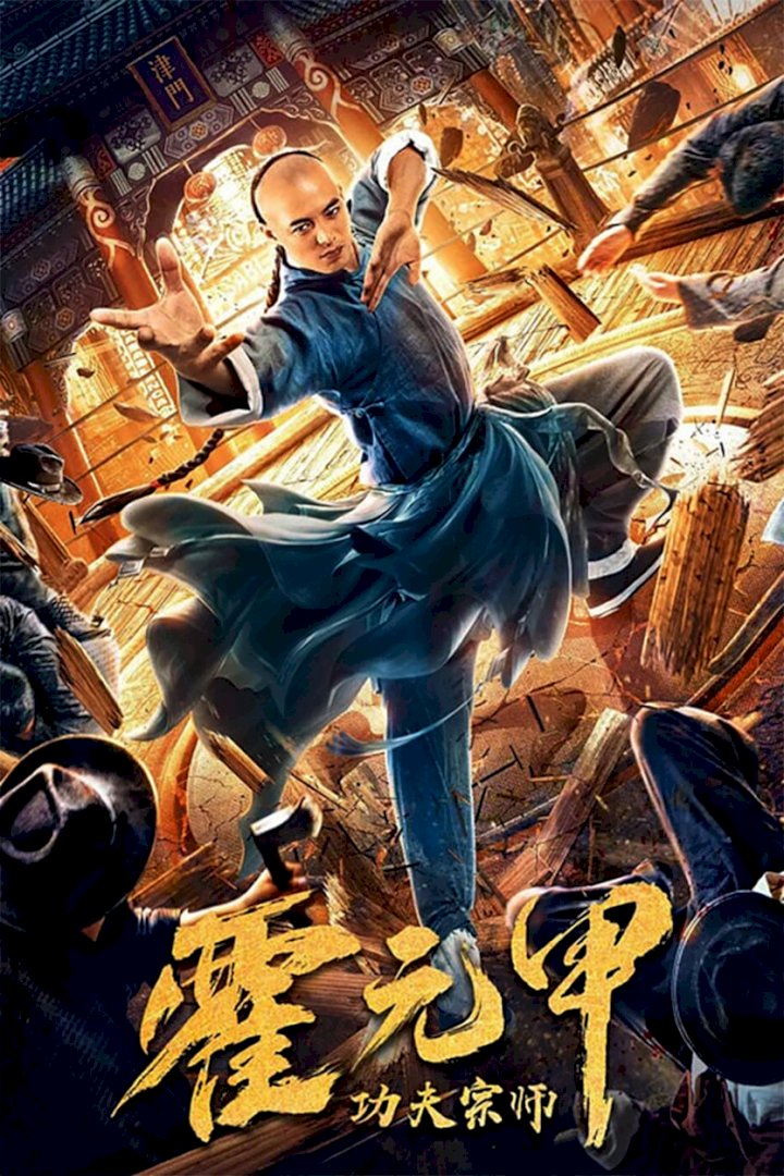Fearless Kungfu King (2020) [Chinese]