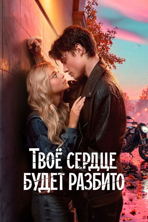 Your Heart Will Be Broken (2026)